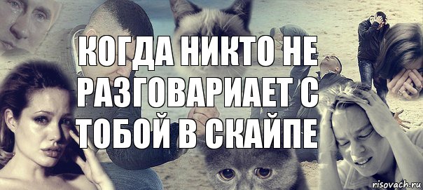 Когда никто не разговариает с тобой в скайпе