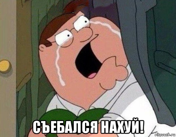  съебался нахуй!, Мем Гриффин плачет