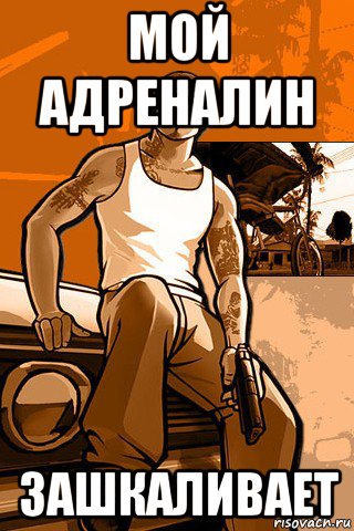 мой адреналин зашкаливает, Мем GTA