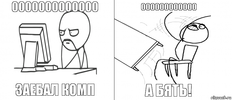 0000000000000 заебал комп А бять! 000000000000