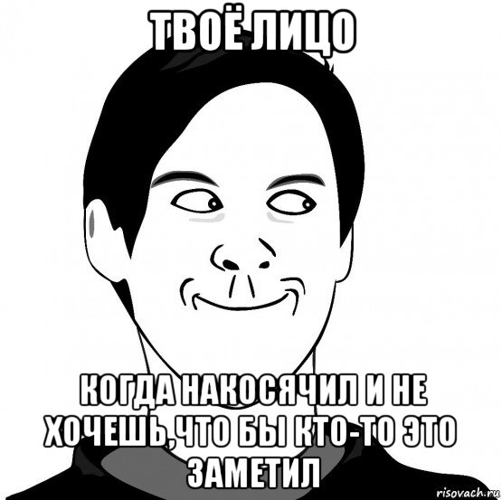 твоё лицо когда накосячил и не хочешь,что бы кто-то это заметил, Мем Хитрец