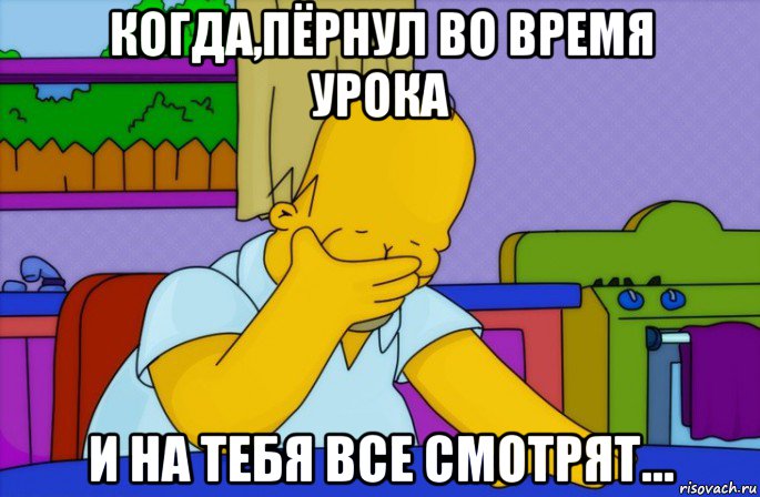 когда,пёрнул во время урока и на тебя все смотрят..., Мем Homer simpson facepalm