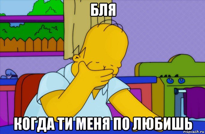 бля когда ти меня по любишь, Мем Homer simpson facepalm