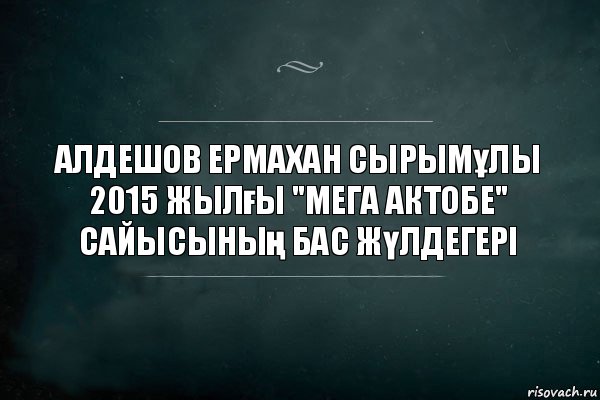 Алдешов Ермахан Сырымұлы 2015 жылғы "Мега Актобе" сайысының бас жүлдегері, Комикс Игра Слов