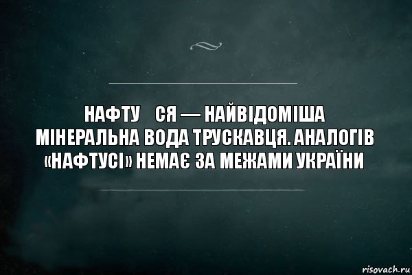 Нафту́ся — найвідоміша мінеральна вода Трускавця. Аналогів «Нафтусі» немає за межами України, Комикс Игра Слов