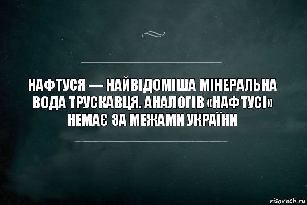 Нафтуся — найвідоміша мінеральна вода Трускавця. Аналогів «Нафтусі» немає за межами України, Комикс Игра Слов