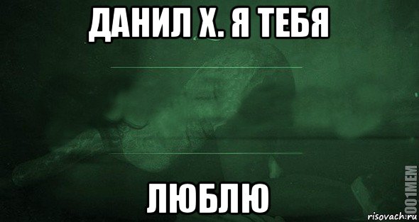 Я люблю даню. Я люблю Данила. Данила я тебя люблю. Даниил я тебя люблю. Данил я тебя люблю картинки.