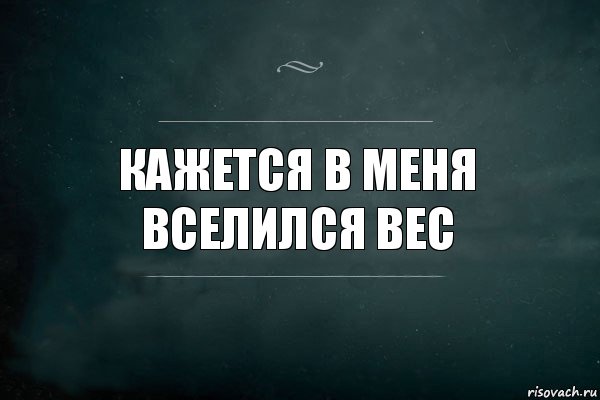 Слова на вес. Игра слов Мем. Кажется в меня вселился вес. Мемы с игрой слов. Кажется в меня вселился вес картинки.