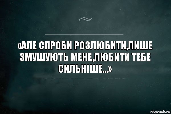 «Але спроби розлюбити,лише змушують мене,любити тебе сильніше...», Комикс Игра Слов