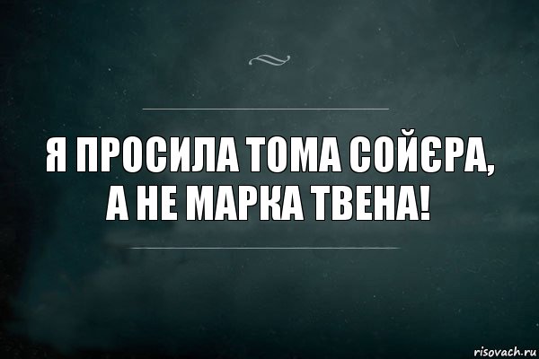 Я просила Тома Сойєра, а не Марка Твена!, Комикс Игра Слов