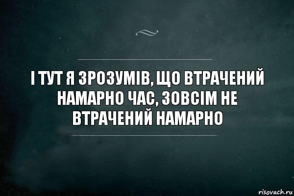 І тут я зрозумів, що втрачений намарно час, зовсім не втрачений намарно, Комикс Игра Слов