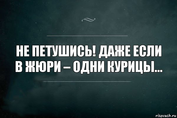 Не петушись! Даже если в жюри – одни курицы…, Комикс Игра Слов