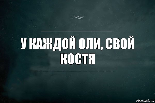 У каждой Оли, свой Костя, Комикс Игра Слов