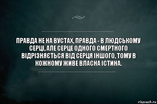 Правда не на вустах, правда - в людському серці, але серце одного смертного відрізняється від серця іншого, тому в кожному живе власна істина., Комикс Игра Слов