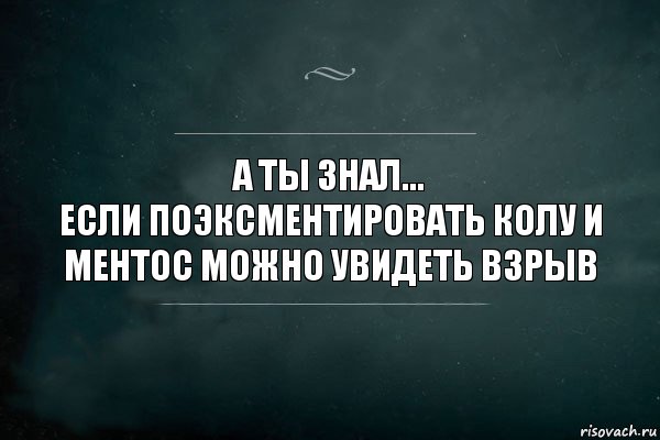 А ты знал...
Если поэксментировать колу и ментос можно увидеть взрыв, Комикс Игра Слов