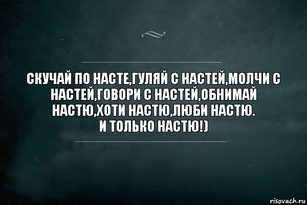 Скучай по Насте,гуляй с Настей,молчи с Настей,говори с Настей,обнимай Настю,хоти Настю,люби Настю.
И ТОЛЬКО НАСТЮ!), Комикс Игра Слов