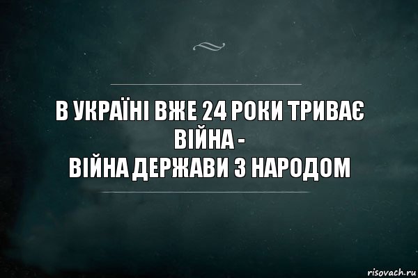 В Україні вже 24 роки триває війна -
війна держави з народом, Комикс Игра Слов