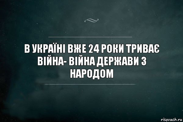 В Україні вже 24 роки триває війна- війна держави з народом, Комикс Игра Слов