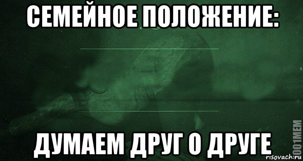 семейное положение: думаем друг о друге