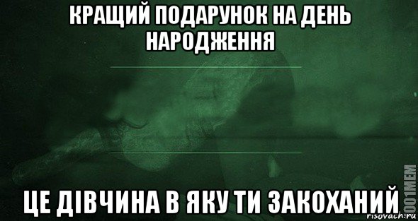 кращий подарунок на день народження це дівчина в яку ти закоханий, Мем Игра слов 2