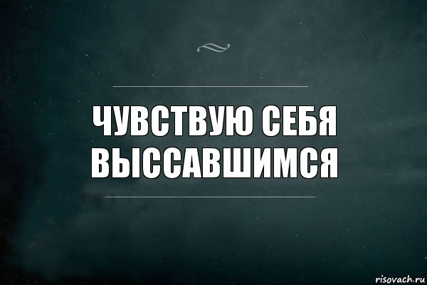 чувствую себя выссавшимся, Комикс Игра Слов