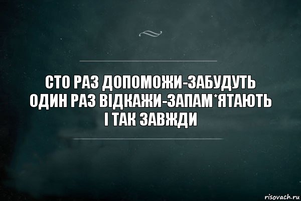 Сто раз допоможи-забудуть
один раз відкажи-запам*ятають
і так завжди, Комикс Игра Слов