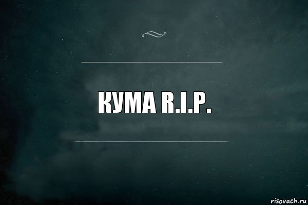 КУМА R.I.p., Комикс Игра Слов