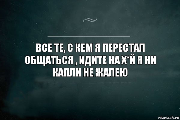 Все те, с кем я перестал общаться , идите на х*й Я ни капли не жалею, Комикс Игра Слов