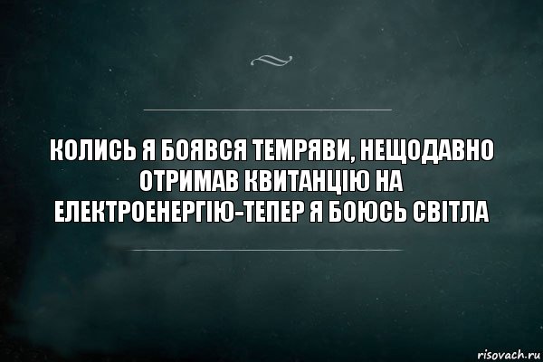 Колись я боявся темряви, нещодавно отримав квитанцію на електроенергію-тепер я боюсь світла, Комикс Игра Слов