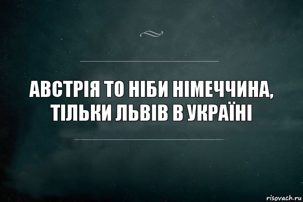 Австрія то ніби Німеччина, тільки Львів в Україні, Комикс Игра Слов