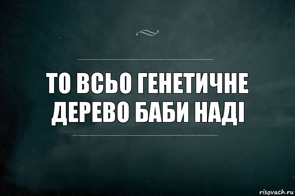 То всьо генетичне дерево баби Наді, Комикс Игра Слов