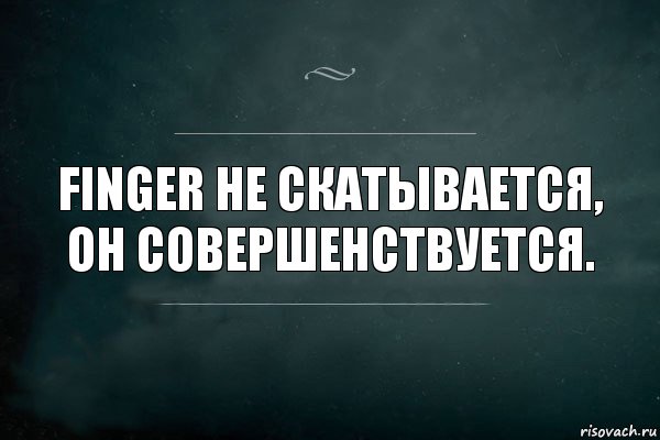 Finger не скатывается, он совершенствуется., Комикс Игра Слов