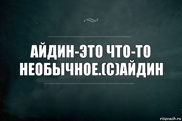 Айдин-это что-то необычное.(с)Айдин, Комикс Игра Слов