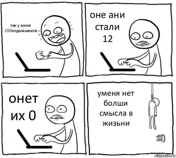 так у меня 200подмишиков оне ани стали 12 онет их 0 уменя нет болши смысла в жизьни, Комикс интернет убивает