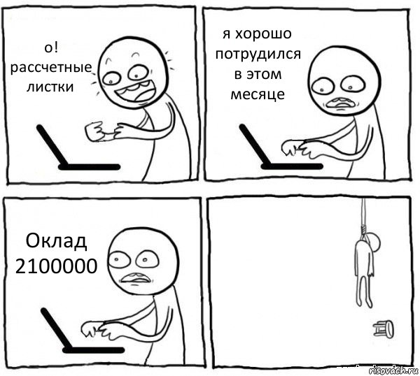 о! рассчетные листки я хорошо потрудился в этом месяце Оклад
2100000 , Комикс интернет убивает