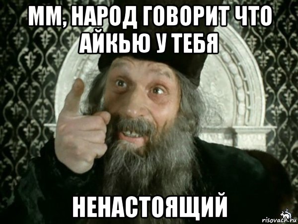 мм, народ говорит что айкью у тебя ненастоящий, Мем Иван Васильевич меняет проф