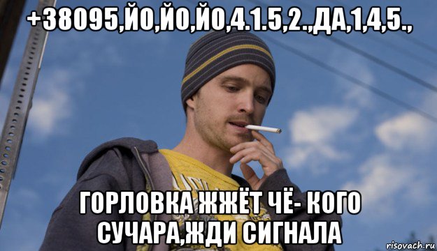 Чо каво. Джесси Пинкман Мем. Джесси Пинкман мемы. Джесси Пинкман Альбукерке жжет. Че каво сучара Альбукерке.