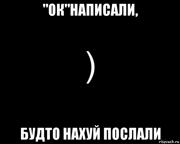 Когда пишут ок. Что ответить на ок. Ответ когда тебя послали.