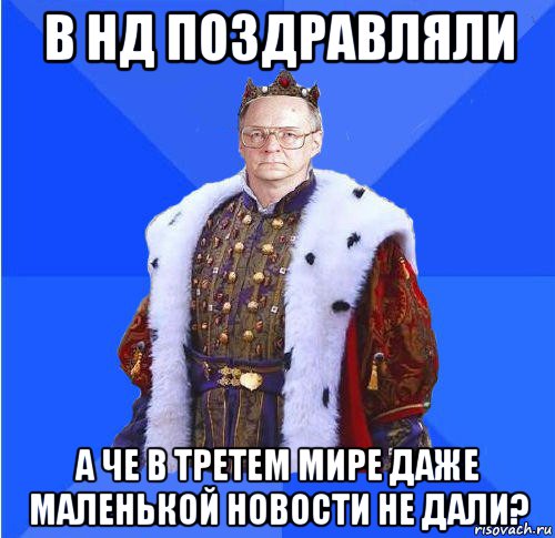 в нд поздравляли а че в третем мире даже маленькой новости не дали?, Мем Камкин