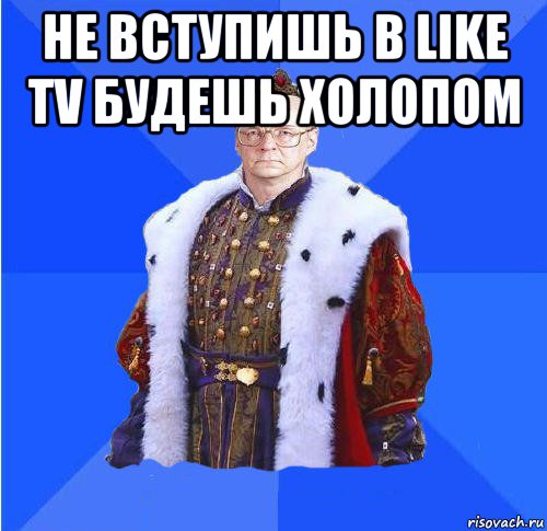 не вступишь в like tv будешь холопом , Мем Камкин