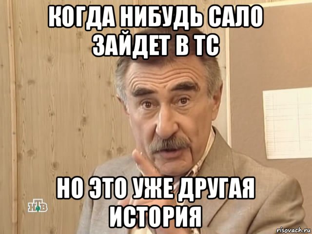 когда нибудь сало зайдет в тс но это уже другая история, Мем Каневский (Но это уже совсем другая история)