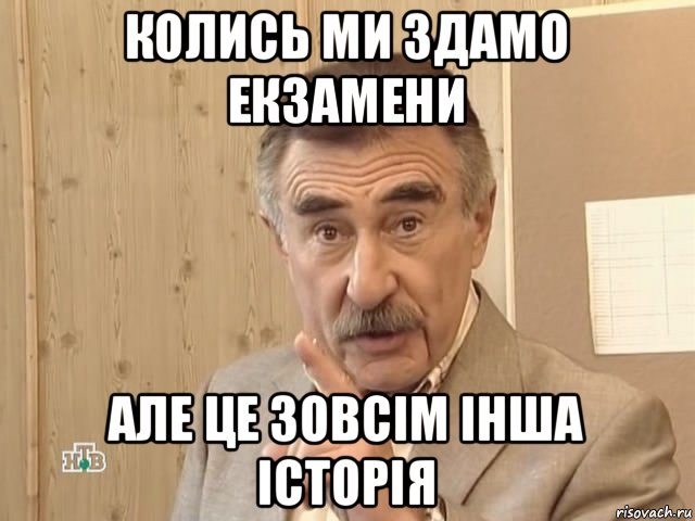 колись ми здамо екзамени але це зовсім інша історія, Мем Каневский (Но это уже совсем другая история)