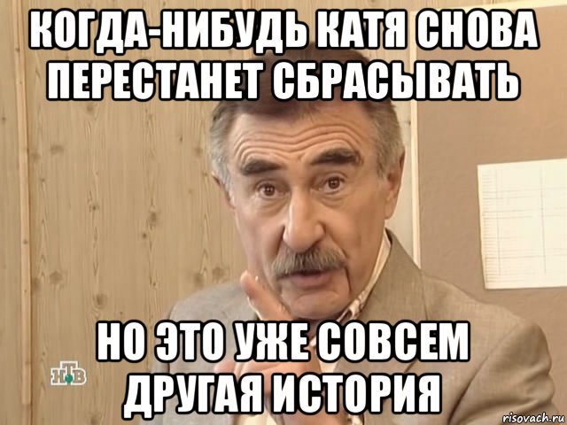 когда-нибудь катя снова перестанет сбрасывать но это уже совсем другая история, Мем Каневский (Но это уже совсем другая история)