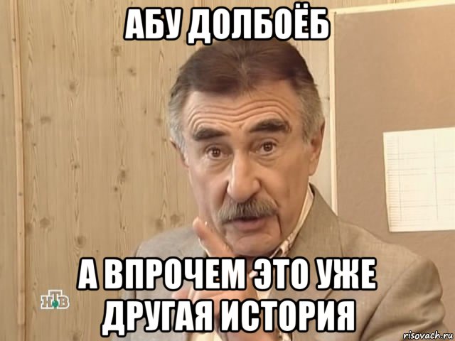 абу долбоёб а впрочем это уже другая история, Мем Каневский (Но это уже совсем другая история)