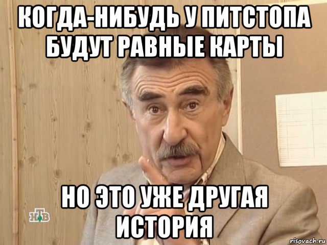 когда-нибудь у питстопа будут равные карты но это уже другая история, Мем Каневский (Но это уже совсем другая история)