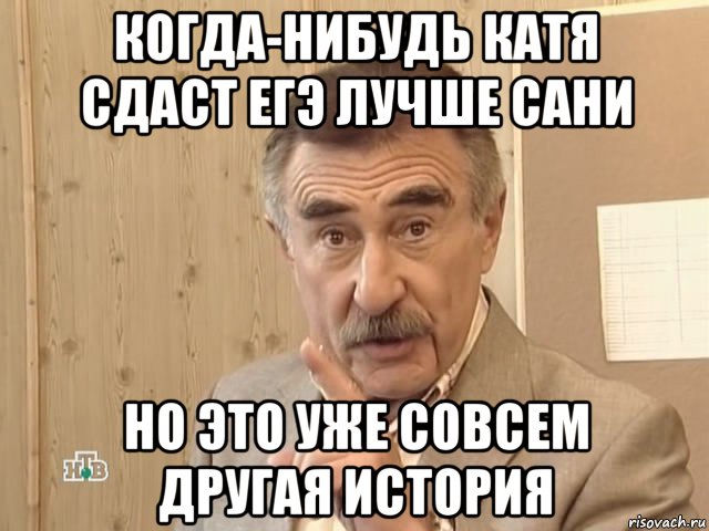 когда-нибудь катя сдаст егэ лучше сани но это уже совсем другая история, Мем Каневский (Но это уже совсем другая история)