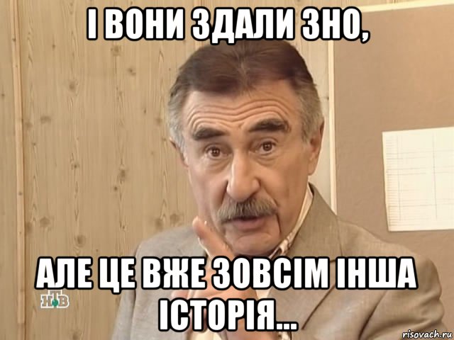 і вони здали зно, але це вже зовсім інша історія..., Мем Каневский (Но это уже совсем другая история)