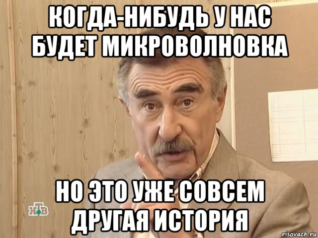 когда-нибудь у нас будет микроволновка но это уже совсем другая история, Мем Каневский (Но это уже совсем другая история)