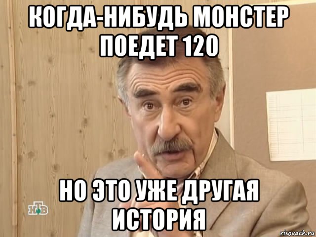 когда-нибудь монстер поедет 120 но это уже другая история, Мем Каневский (Но это уже совсем другая история)