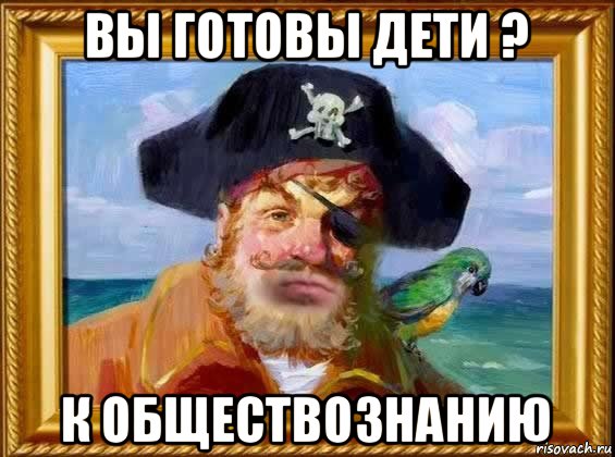 вы готовы дети ? к обществознанию